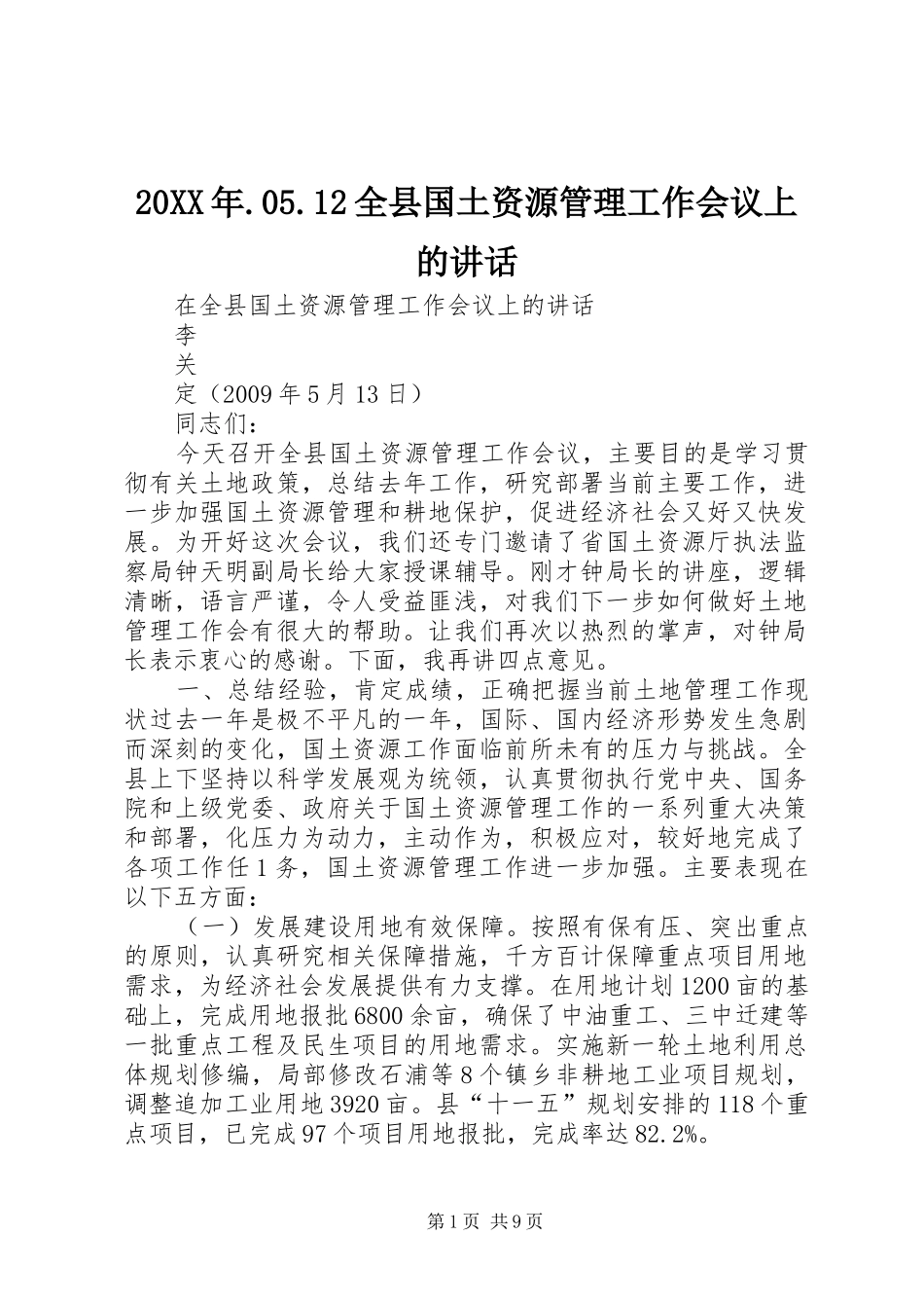 20XX年.05.12全县国土资源管理工作会议上的讲话_第1页