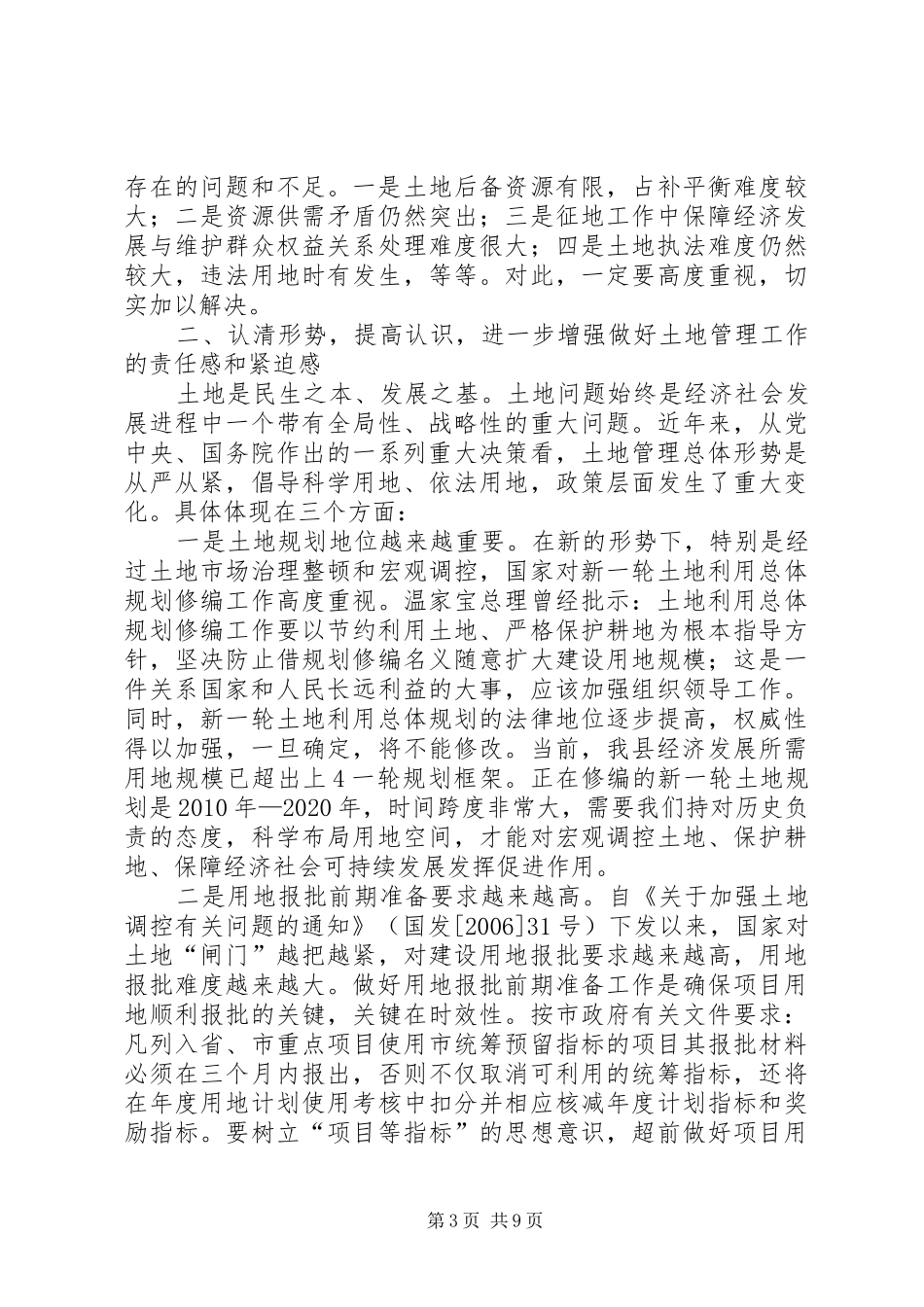 20XX年.05.12全县国土资源管理工作会议上的讲话_第3页