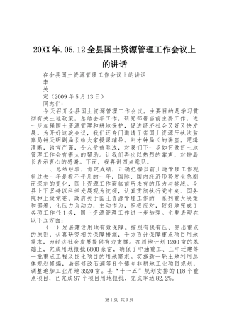 20XX年.05.12全县国土资源管理工作会议上的讲话