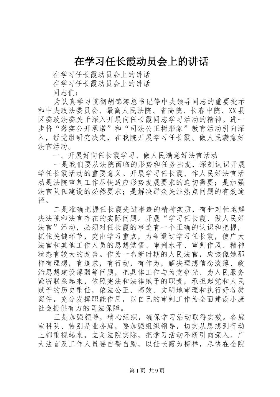 在学习任长霞动员会上的讲话发言_第1页