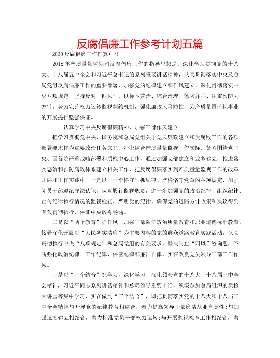 反腐倡廉工作参考计划五篇 _第1页