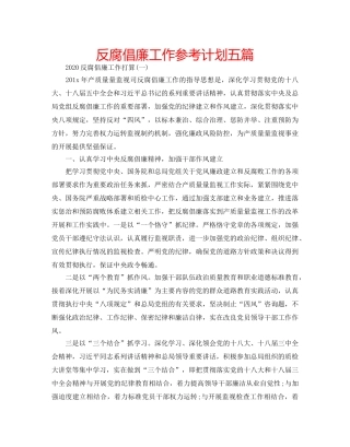 反腐倡廉工作参考计划五篇 