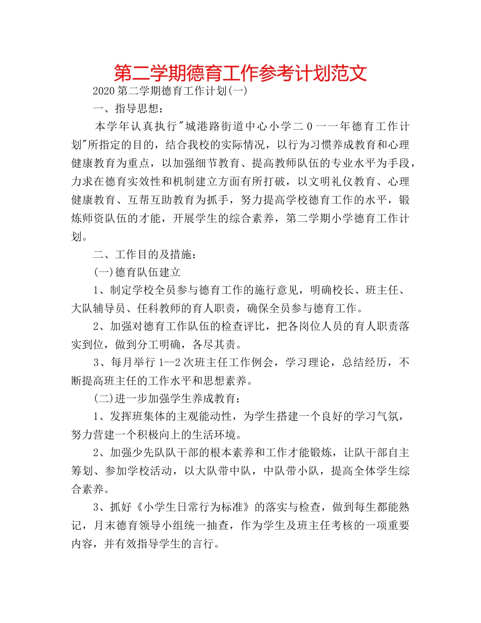 第二学期德育工作参考计划范文 _第1页