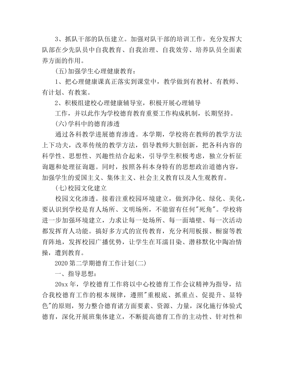 第二学期德育工作参考计划范文 _第3页