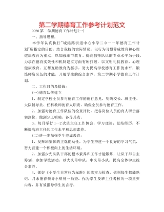 第二学期德育工作参考计划范文 