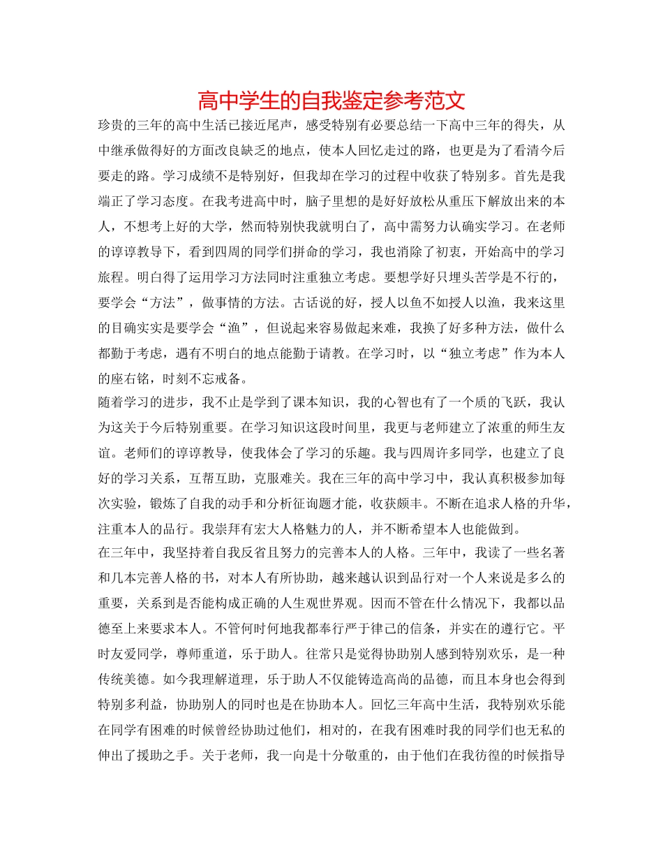 高生的自我鉴定参考范文 _第1页