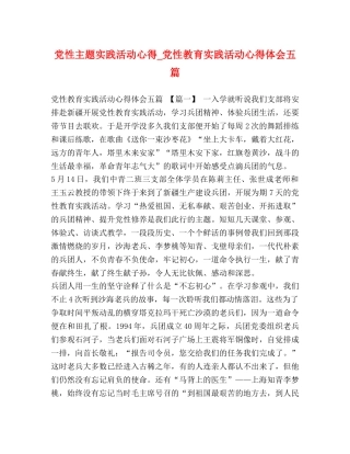 党性主题实践活动心得_党性教育实践活动心得体会五篇 