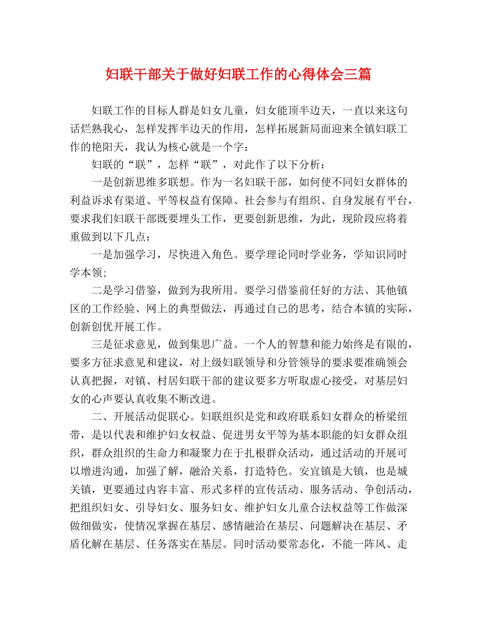 妇联干部关于做好妇联工作的心得体会三篇 _第1页