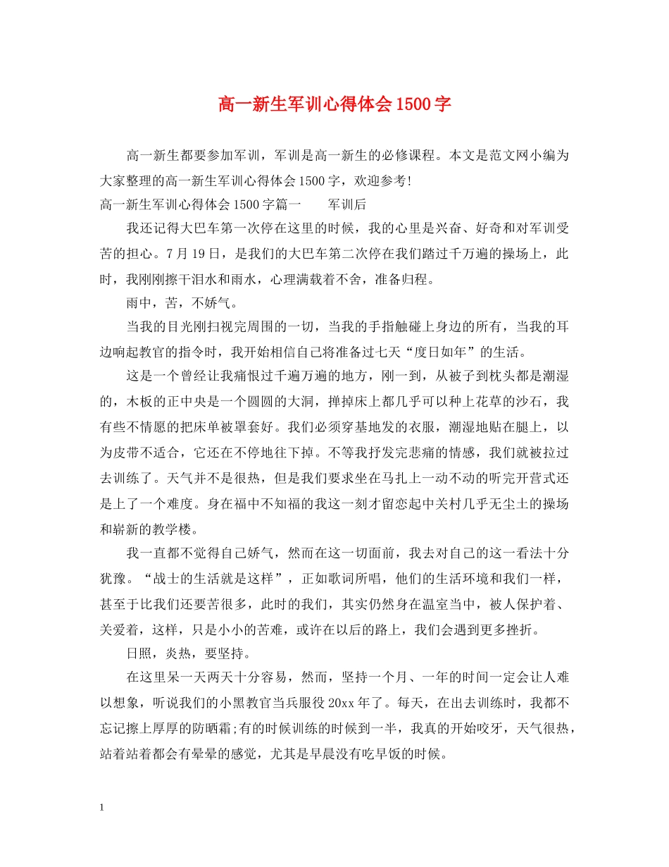 高一新生军训心得体会1500字 _第1页