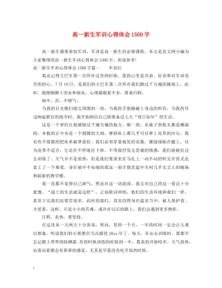 高一新生军训心得体会1500字 