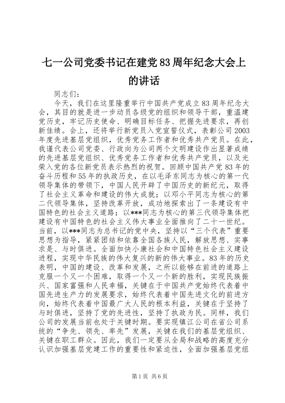 七一公司党委书记在建党83周年纪念大会上的讲话发言_第1页
