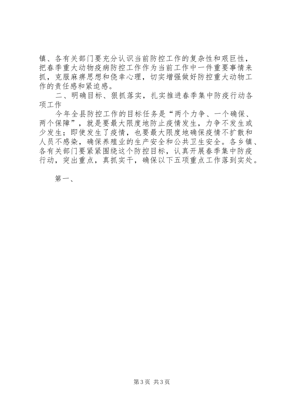 在全县春季重大动物疫病防控工作会议上的讲话发言_第3页