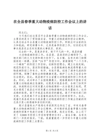 在全县春季重大动物疫病防控工作会议上的讲话发言