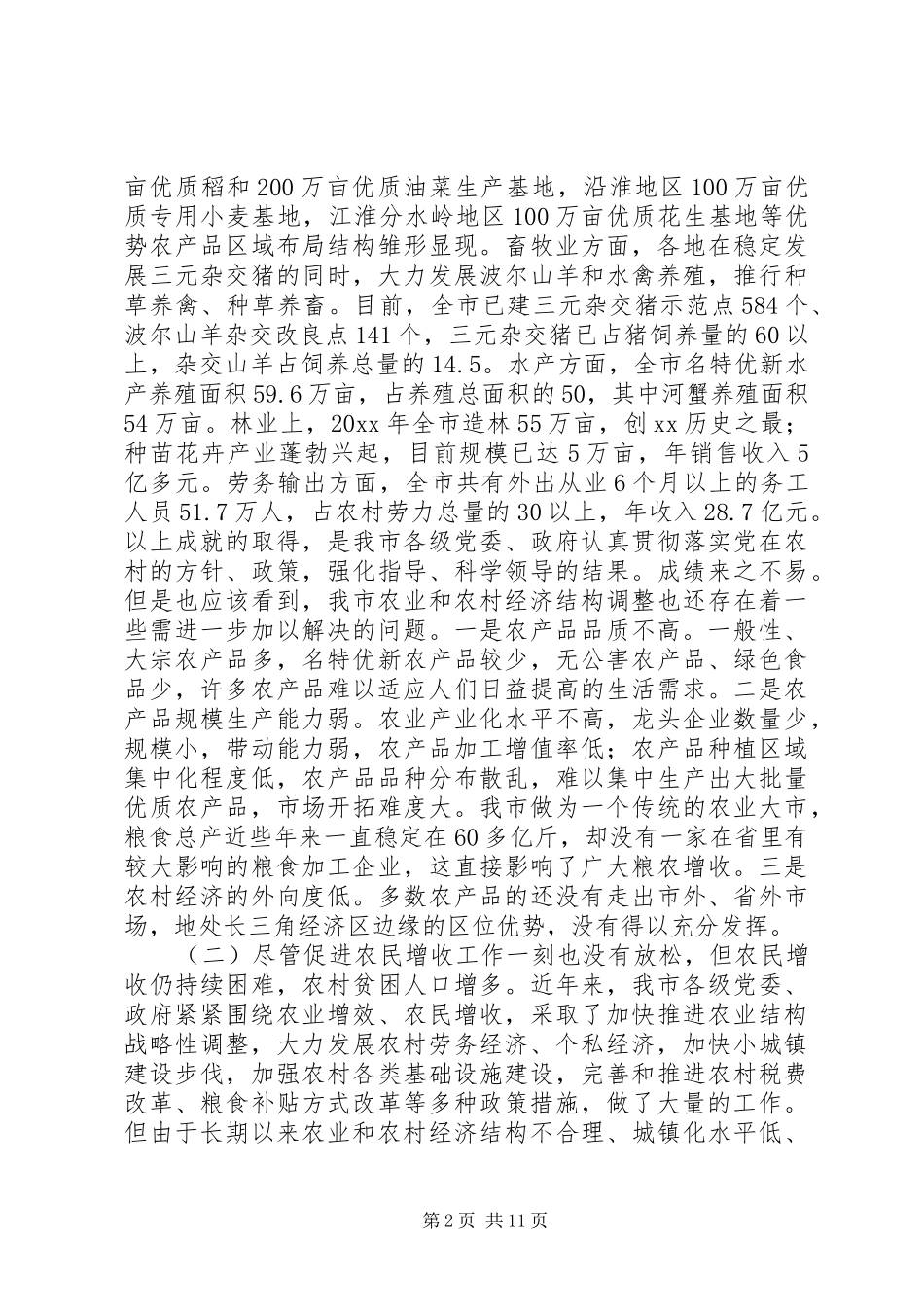 XX市长在全市农村工作会议上的讲话发言_第2页