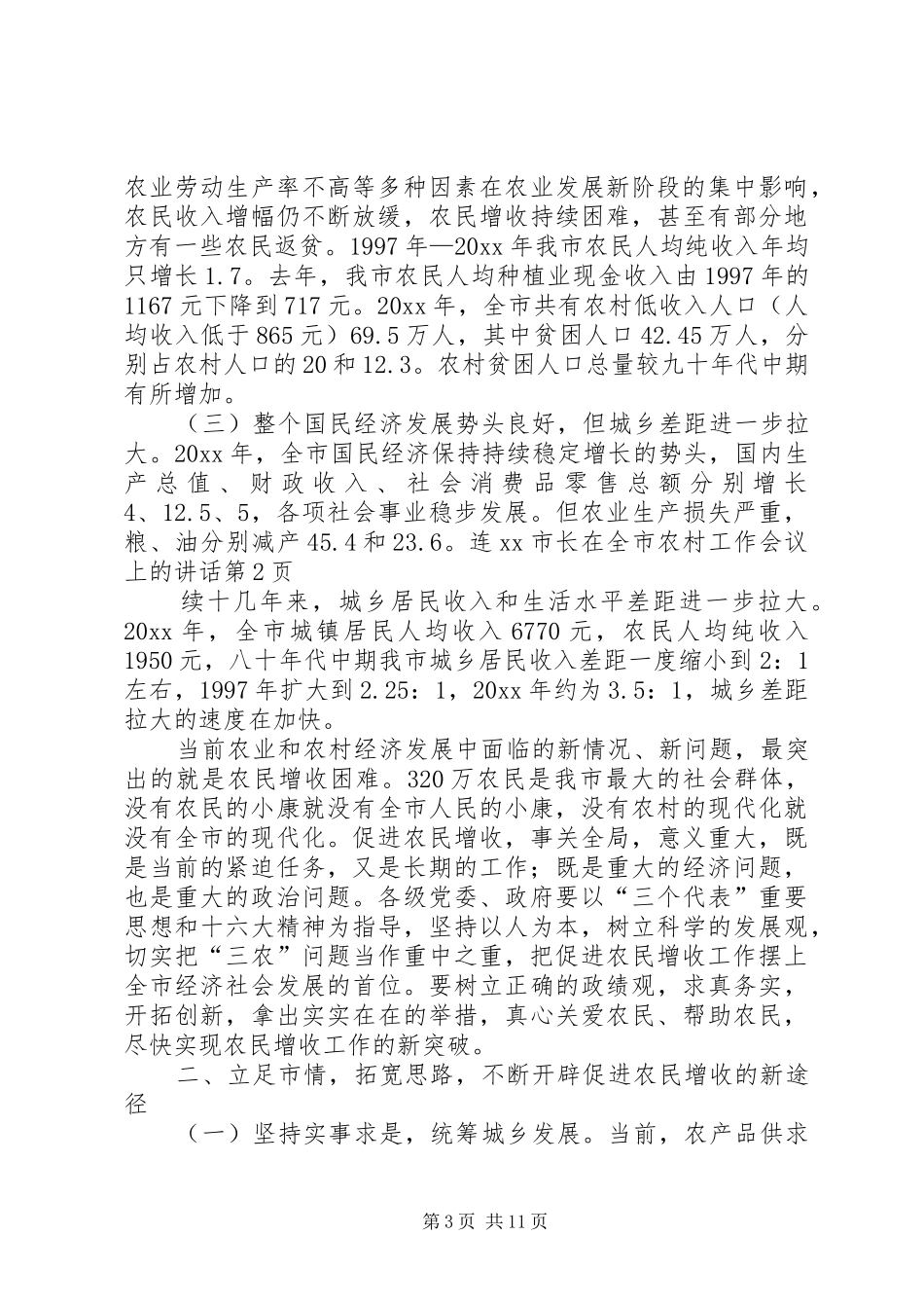 XX市长在全市农村工作会议上的讲话发言_第3页