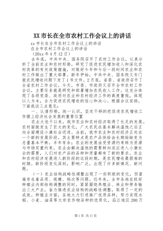XX市长在全市农村工作会议上的讲话发言