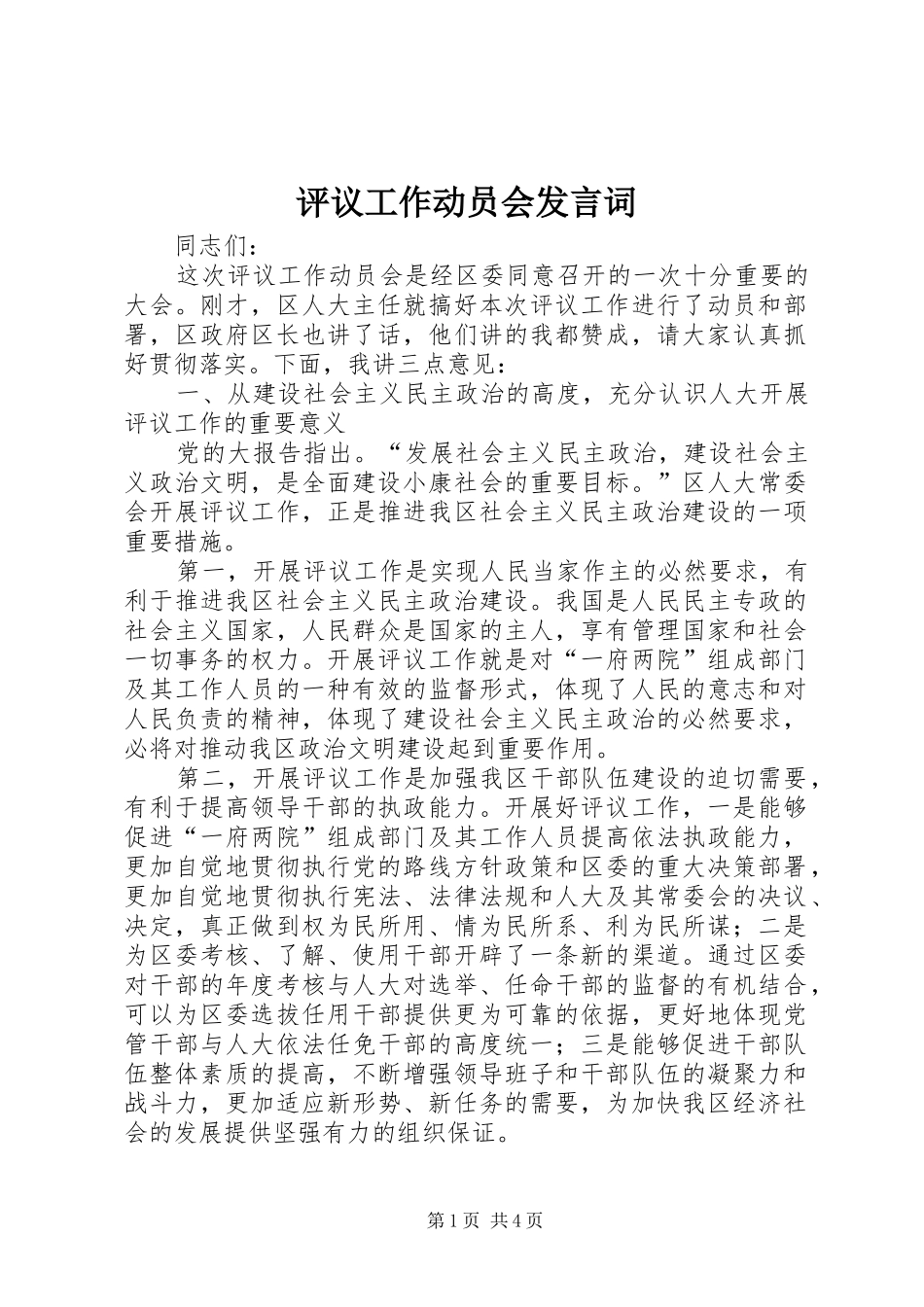 评议工作动员会发言词_第1页