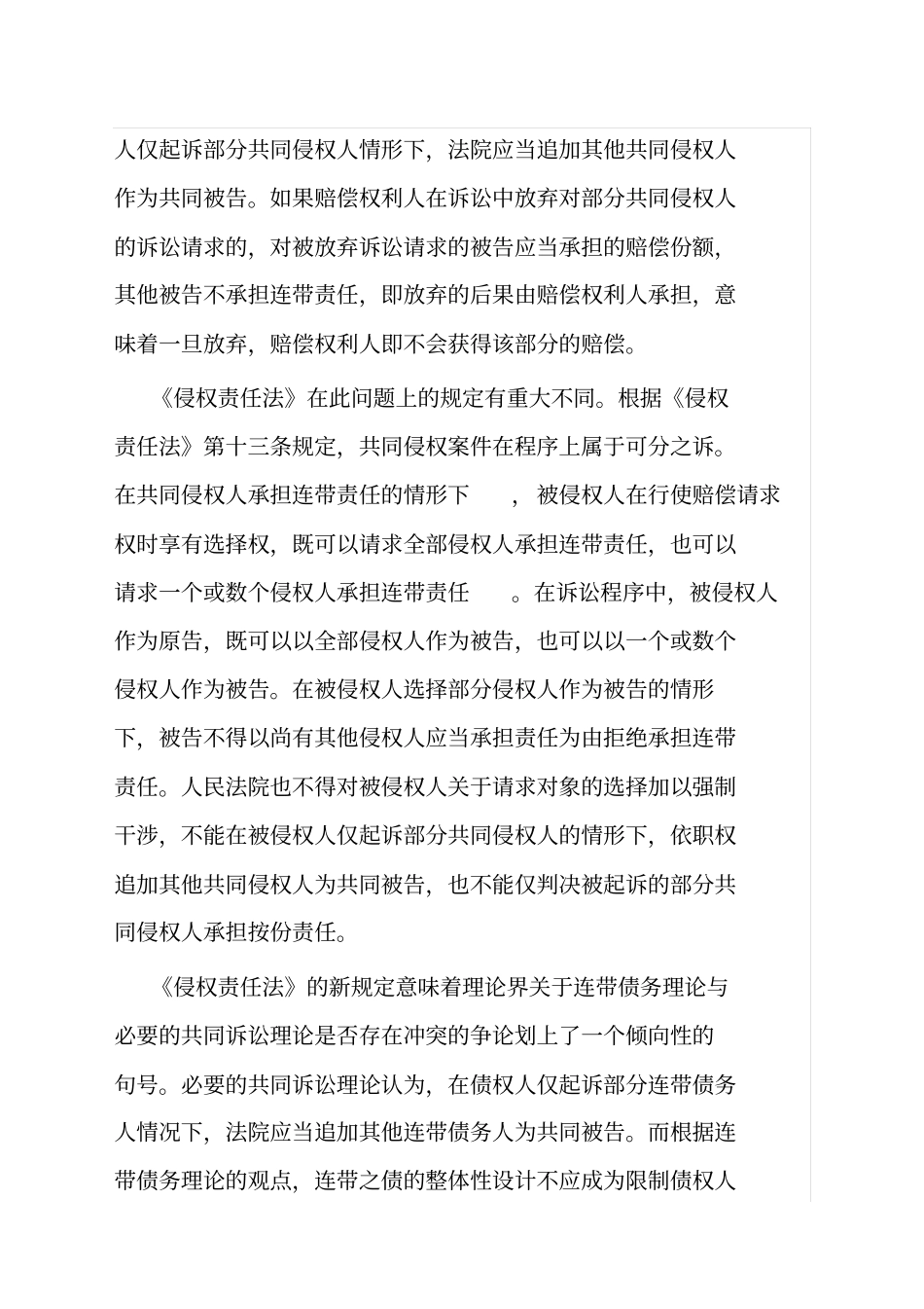 侵权责任法与人身损害赔偿解释之比较_第2页