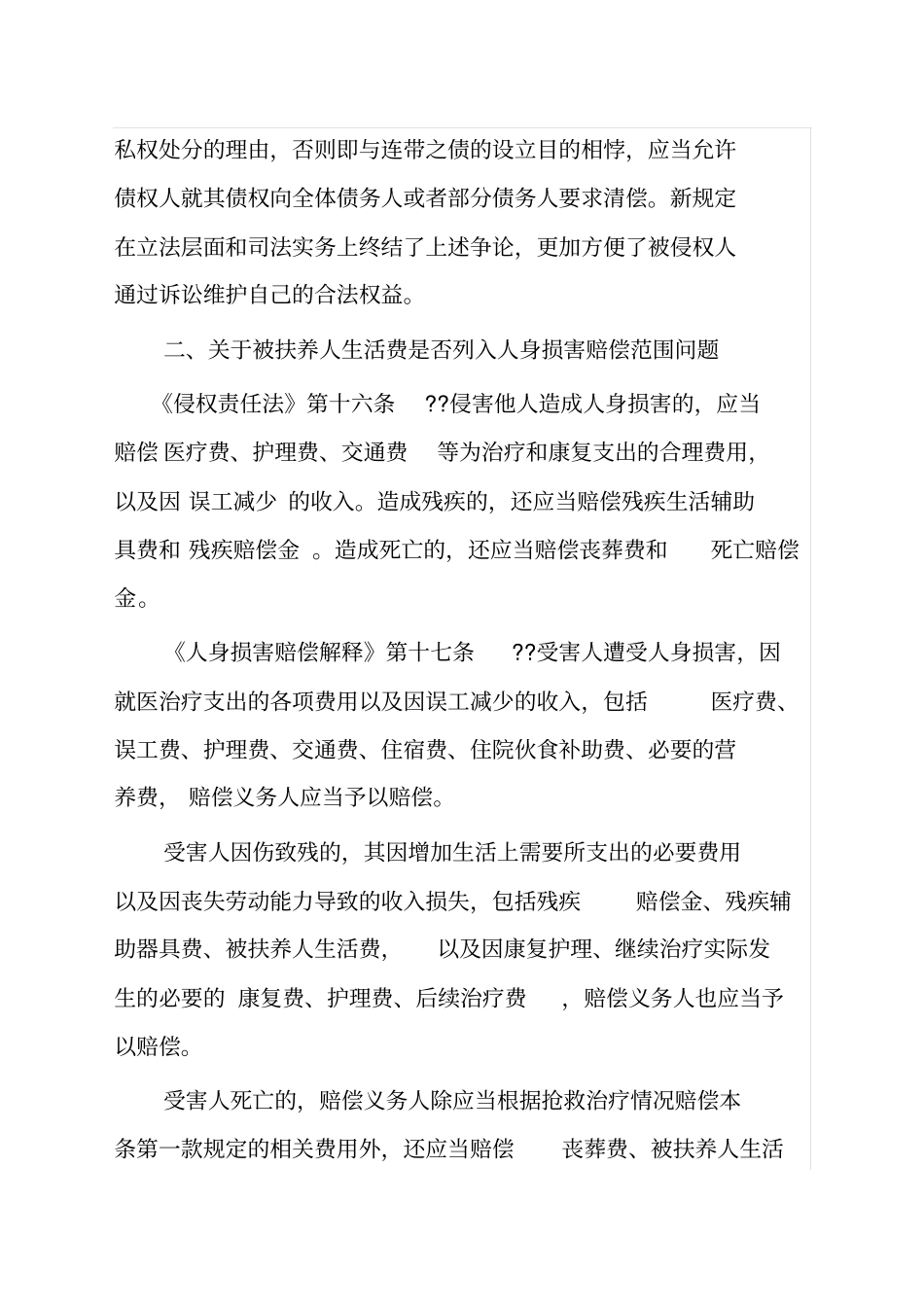 侵权责任法与人身损害赔偿解释之比较_第3页