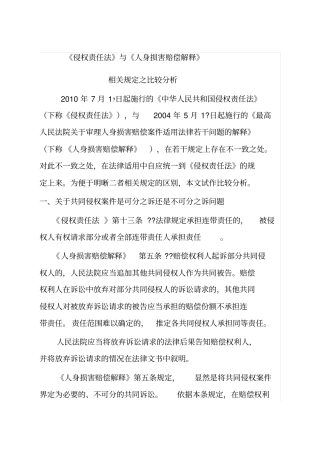 侵权责任法与人身损害赔偿解释之比较