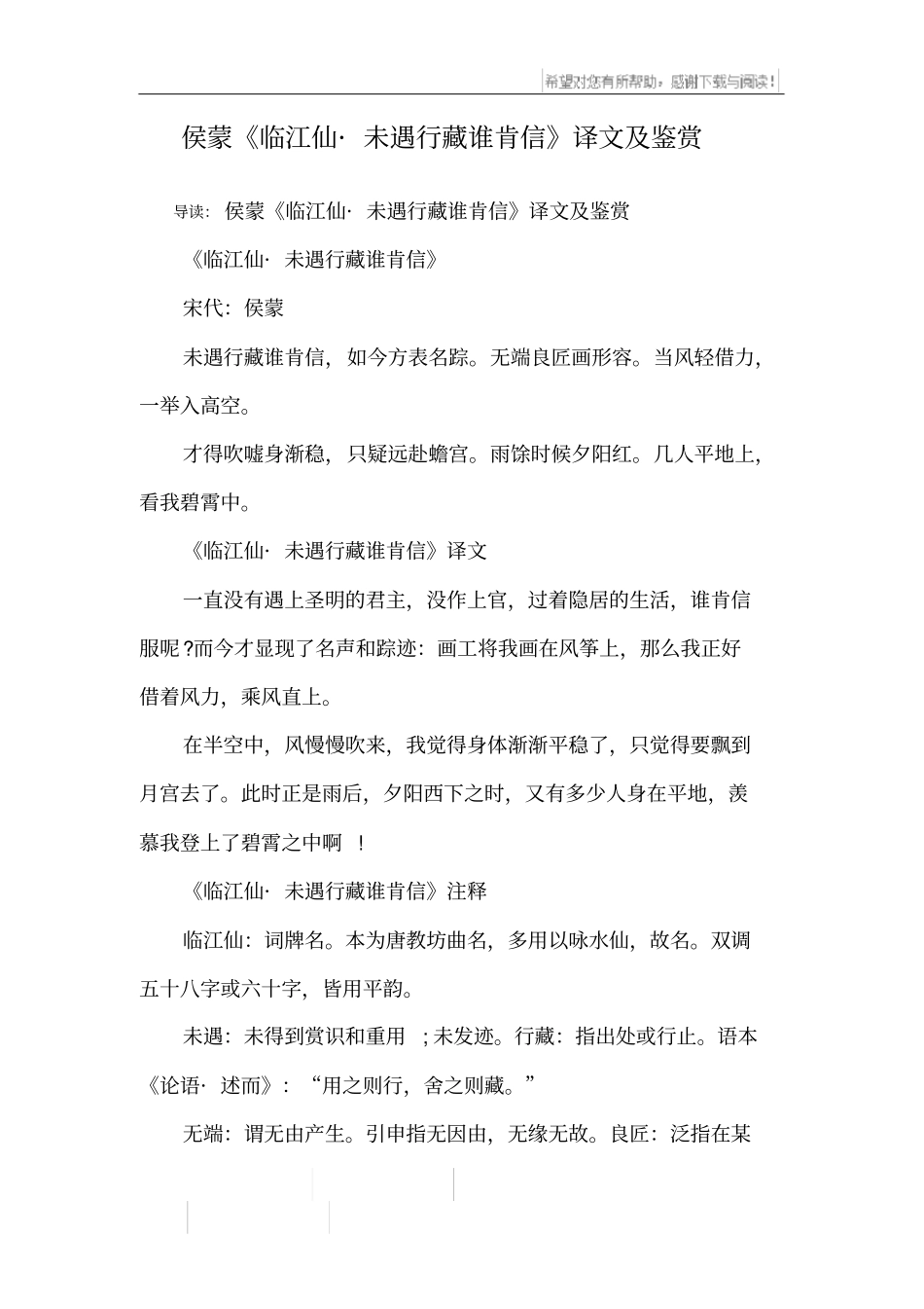 侯蒙临江仙_未遇行藏谁肯信译文及鉴赏_第1页