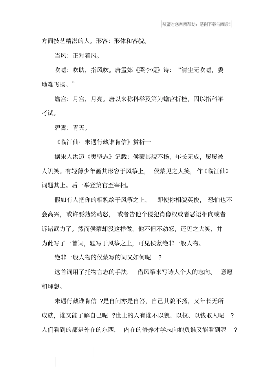 侯蒙临江仙_未遇行藏谁肯信译文及鉴赏_第2页