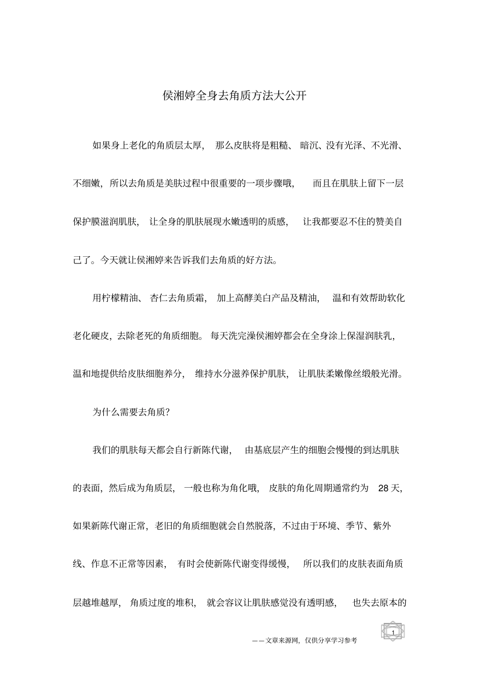 侯湘婷全身去角质方法大公开_第1页