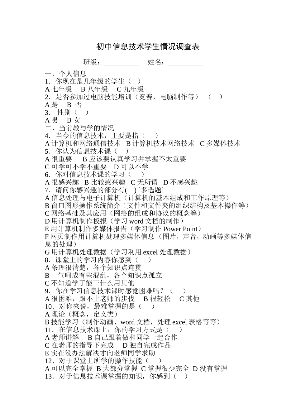 初中信息技术学生情况调查表_第1页