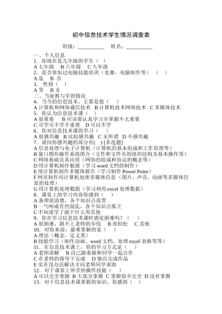 初中信息技术学生情况调查表