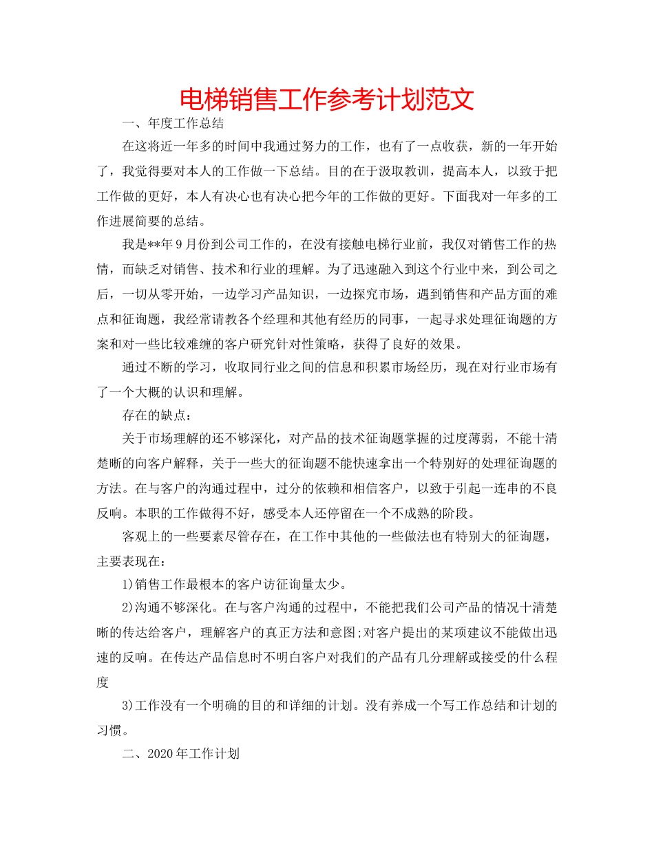 电梯销售工作参考计划范文 _第1页