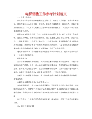 电梯销售工作参考计划范文 