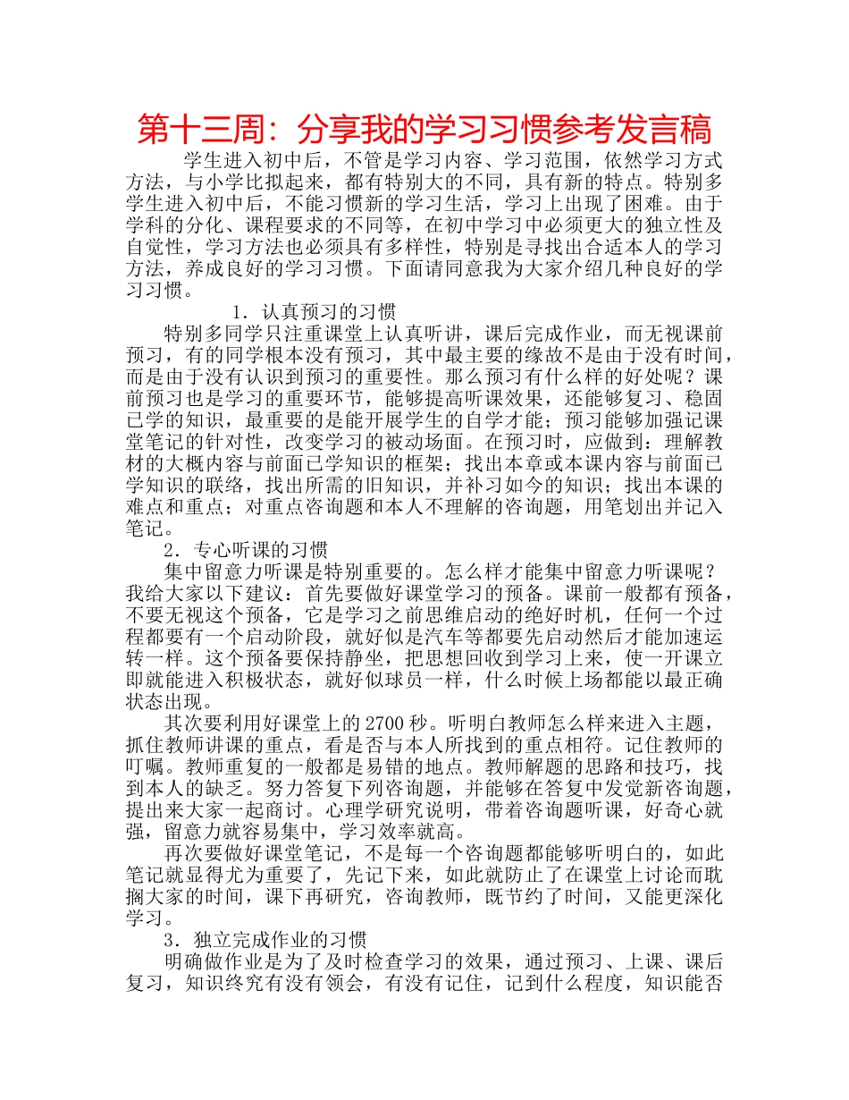 第十三周分享我的学习习惯参考发言稿 _第1页