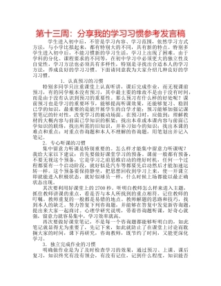 第十三周分享我的学习习惯参考发言稿 