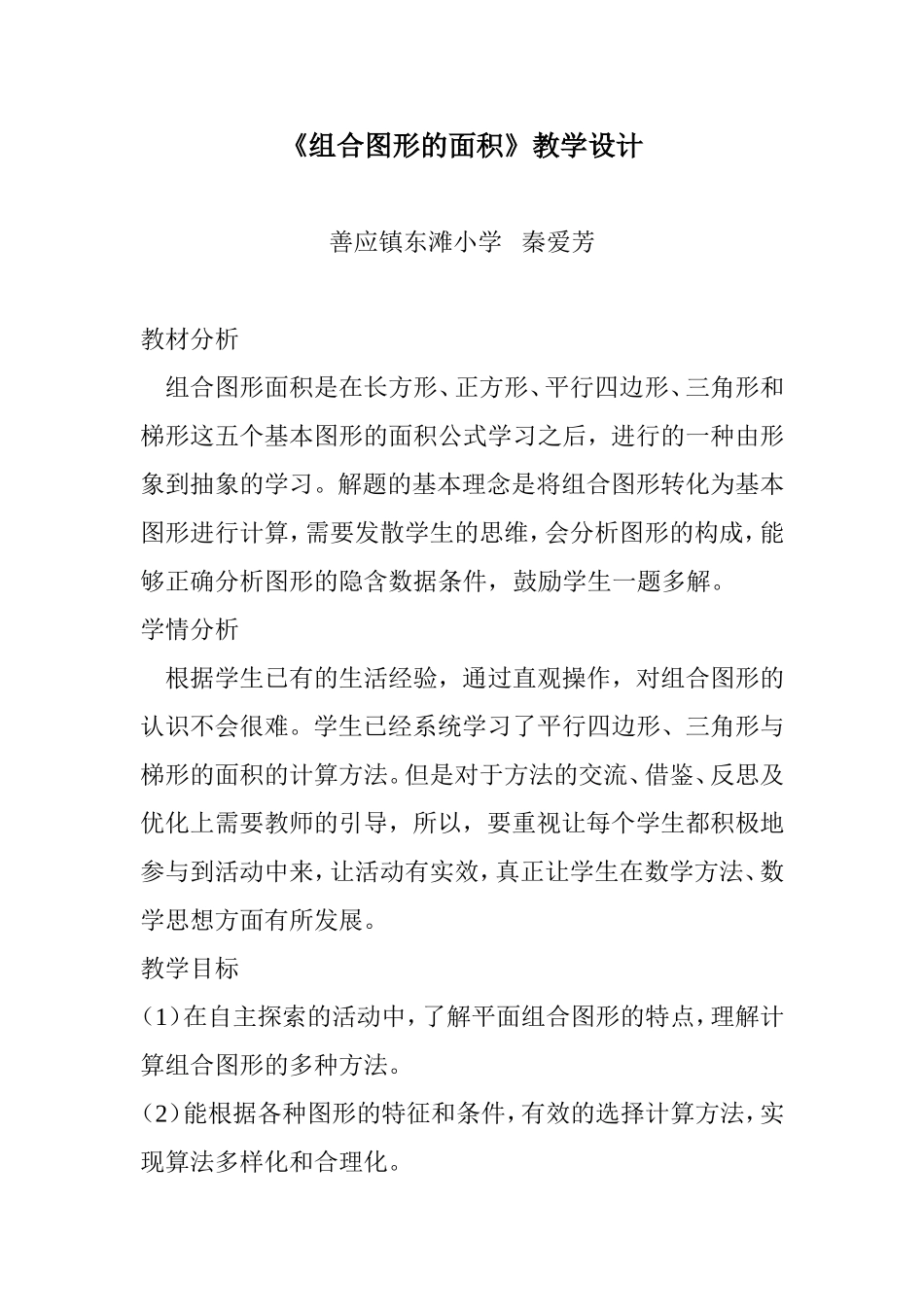 组合图形的面积教学设计_第1页