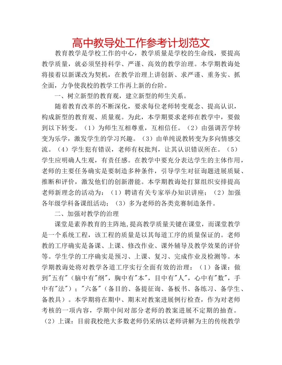 高中教导处工作参考计划范文 _第1页