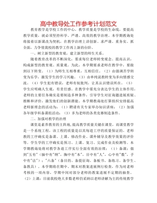 高中教导处工作参考计划范文 