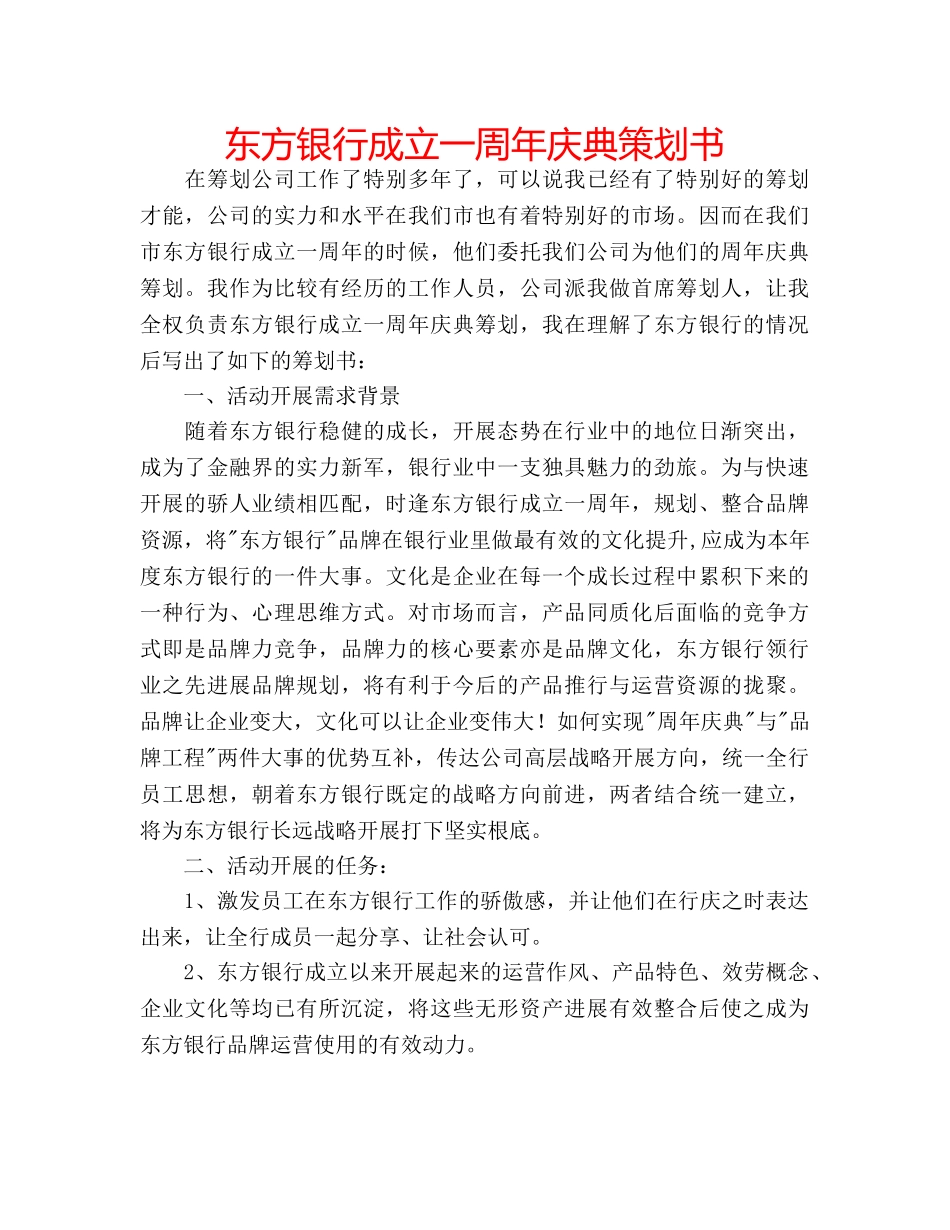 东方银行成立一周年庆典策划书 _第1页