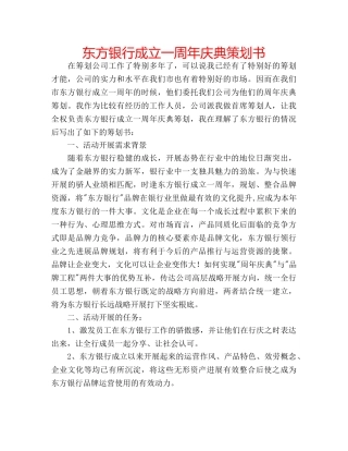 东方银行成立一周年庆典策划书 