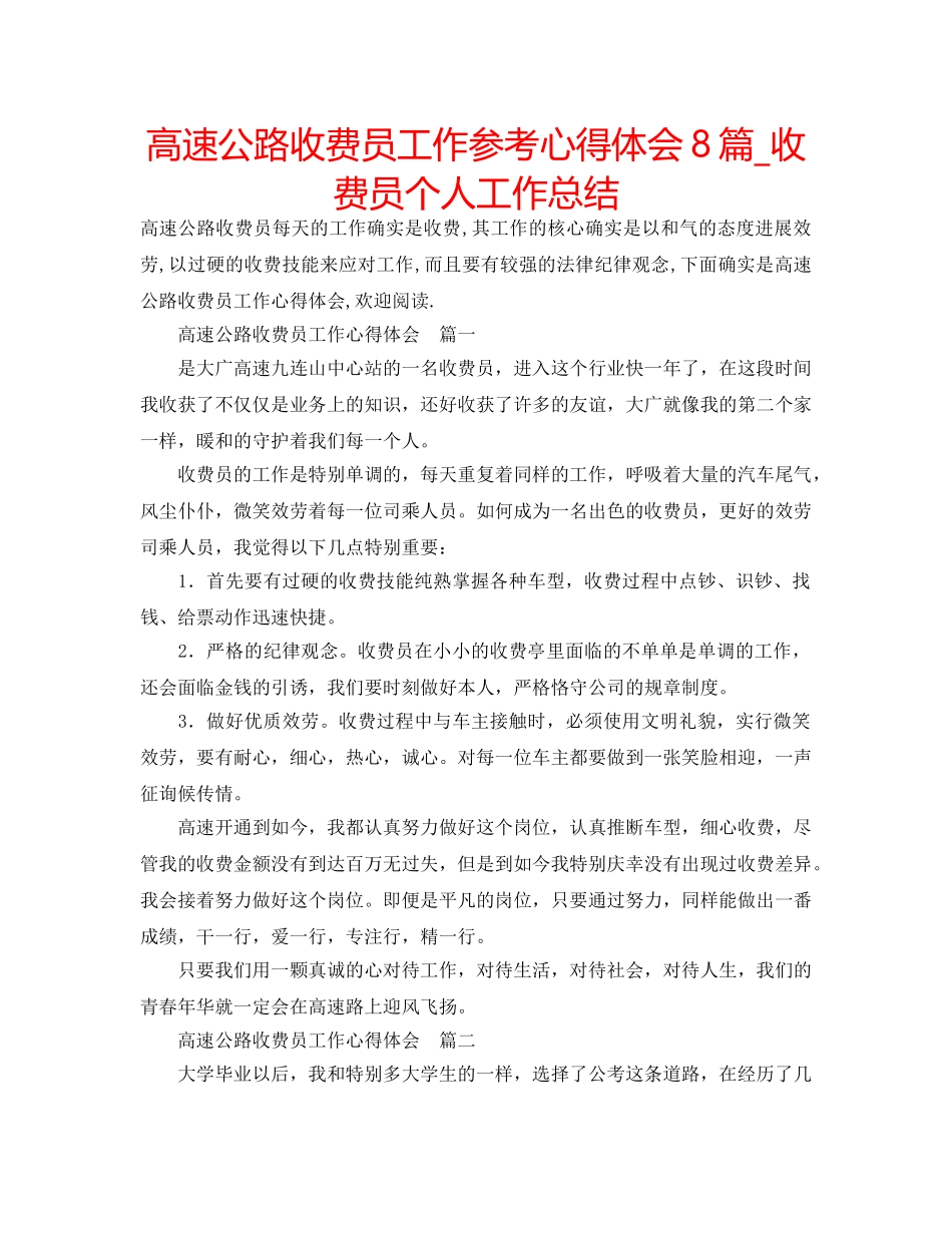 高速公路收费员工作参考心得体会8篇_收费员个人工作总结 _第1页