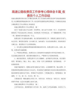 高速公路收费员工作参考心得体会8篇_收费员个人工作总结 