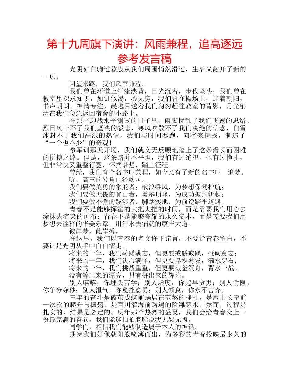 第十九周旗下演讲风雨兼程，追高逐远参考发言稿 _第1页