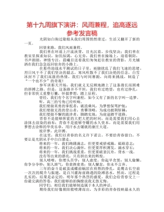 第十九周旗下演讲风雨兼程，追高逐远参考发言稿 
