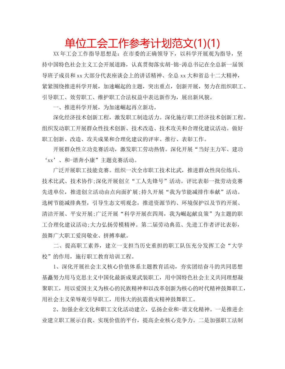 单位工会工作参考计划范文(1)(1) _第1页
