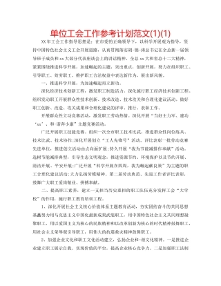 单位工会工作参考计划范文(1)(1) 