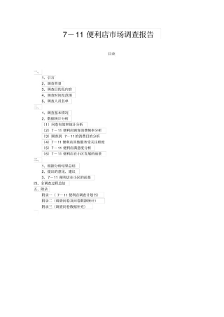 便利店场调查报告