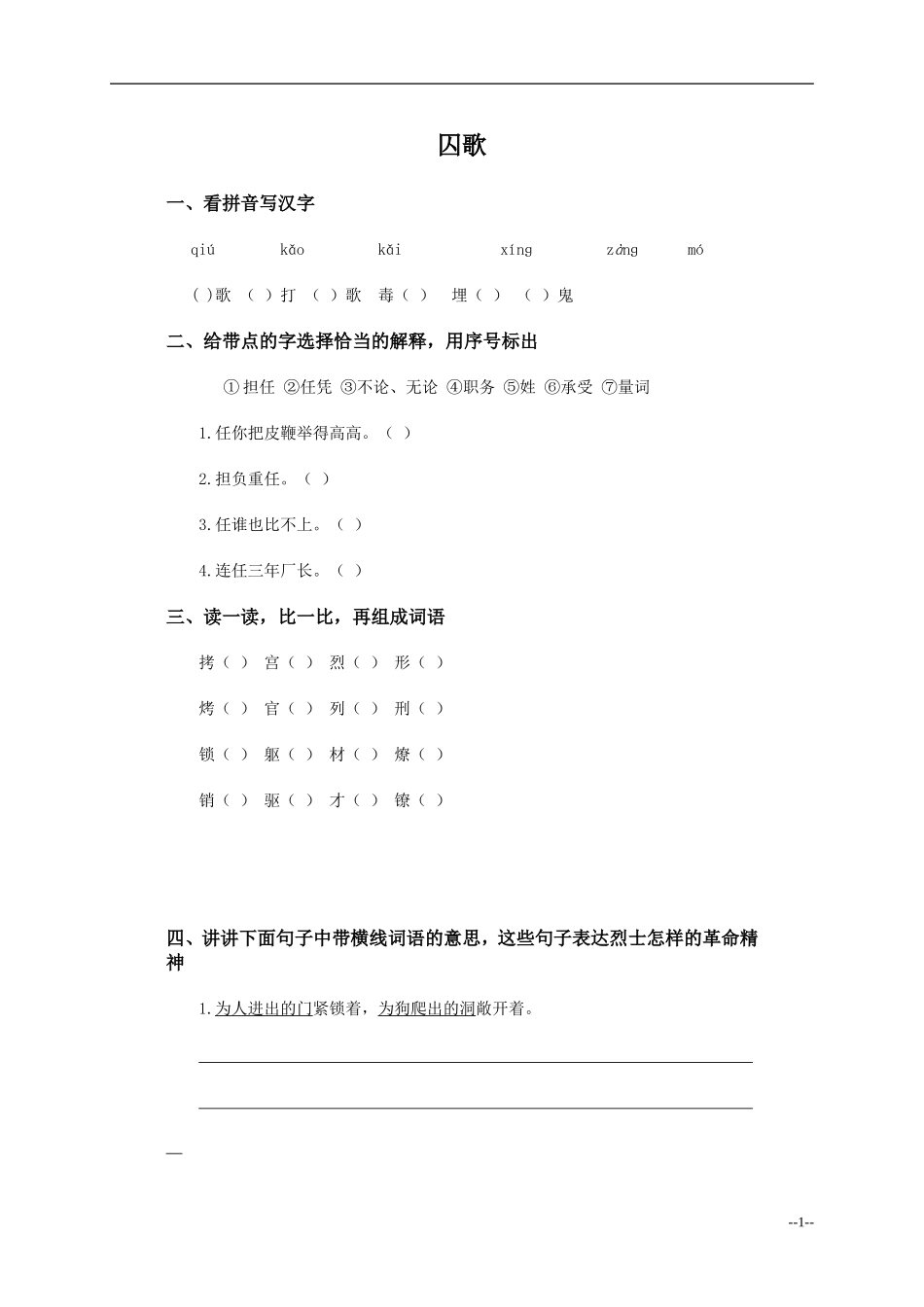 （北师大版）四年级语文上册囚歌1_第1页