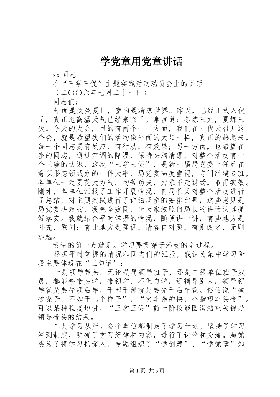 学党章用党章讲话发言_第1页
