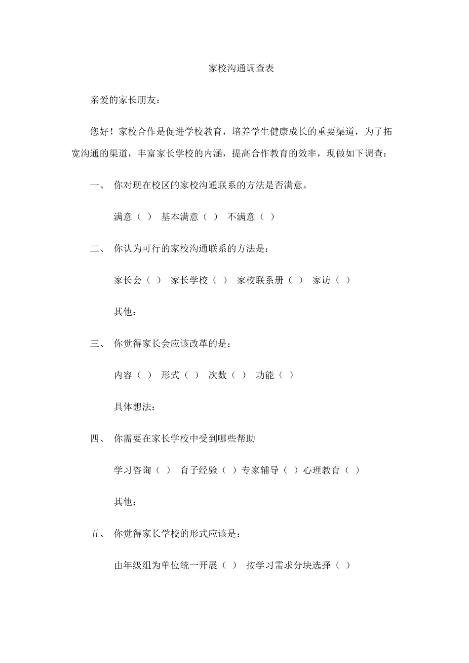 家校沟通调查表1_第1页