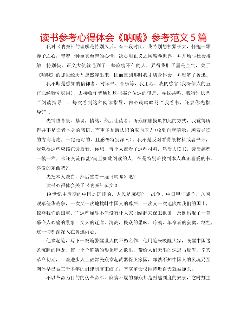 读书参考心得体会《呐喊》参考范文5篇 _第1页