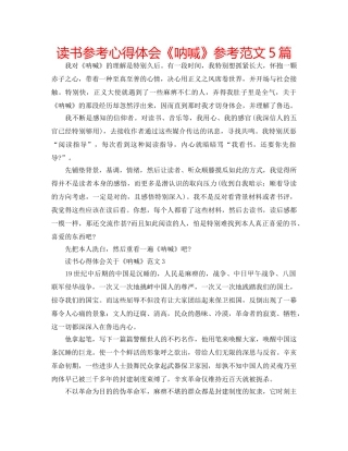 读书参考心得体会《呐喊》参考范文5篇 